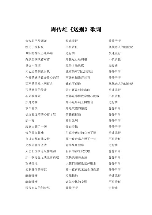 周传雄《送别》歌词(专辑：恋人创世纪)