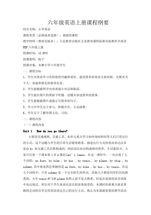 六年级英语上册课程纲要
