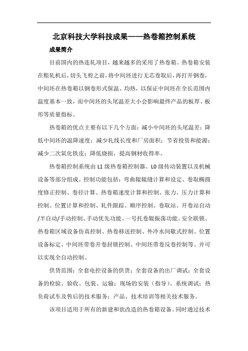 北京科技大学科技成果——热卷箱控制系统