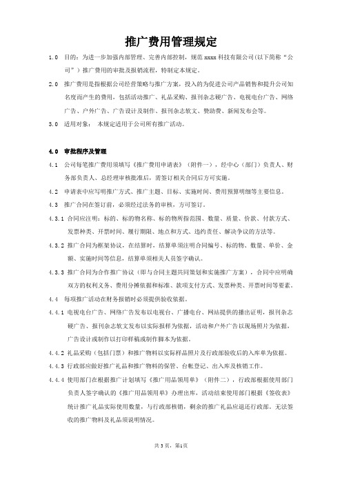 推广费用管理规定