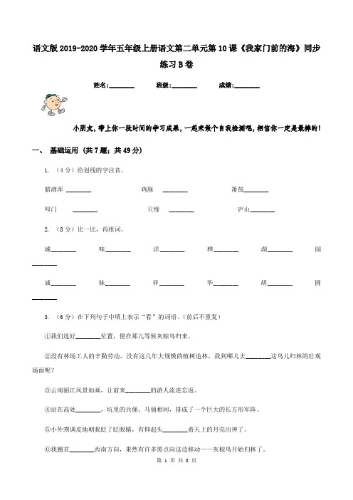 语文版2019-2020学年五年级上册语文第二单元第10课《我家门前的海》同步练习B卷