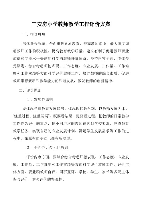 教师教学工作评价方案