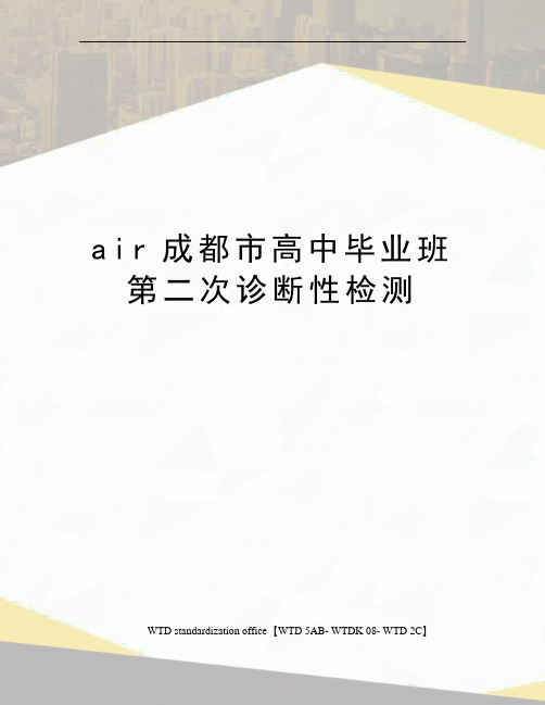 air成都市高中毕业班第二次诊断性检测