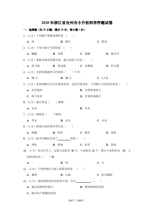 2020年浙江省台州市小升初科学押题试卷及答案解析