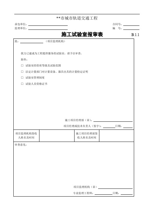 市城市轨道交通工程施工试验室报审表