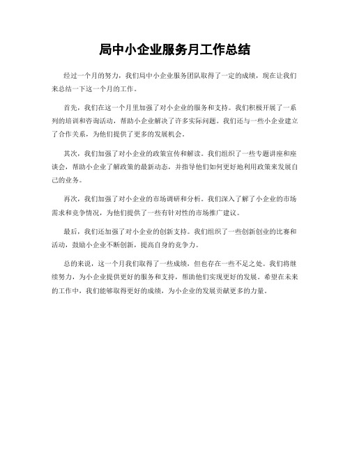 局中小企业服务月工作总结