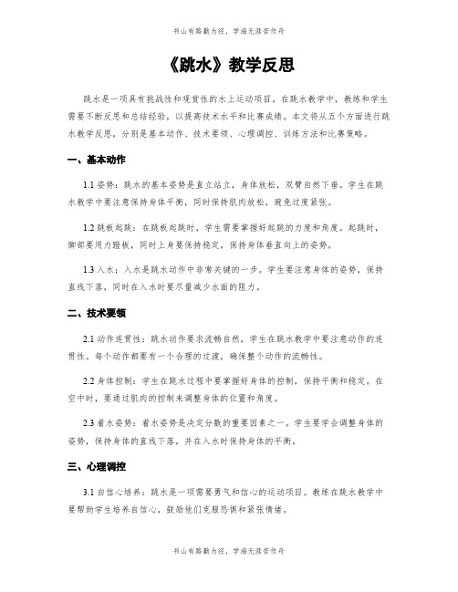 《跳水》教学反思