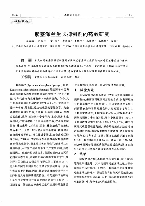紫茎泽兰生长抑制剂的药效研究