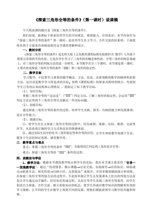 数学北师大版七年级下册探究三角形全等的条件(1)说课稿
