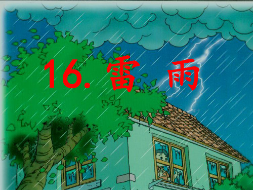 【新部编版】二年级下册《雷雨》 PPT精美课件2