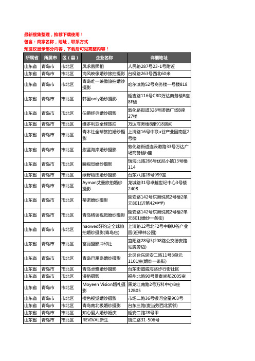 新版山东省青岛市市北区婚纱摄影企业公司商家户名录单联系方式地址大全79家