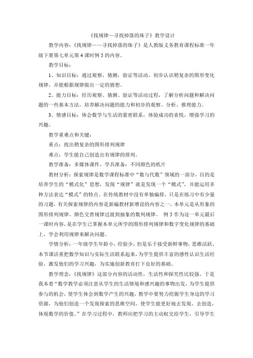 一年级下册数学教学设计《找规律—寻找掉落的珠子》人教新课标