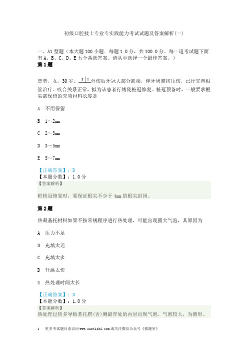 初级口腔技士专业专实践能力考试试题及答案解析(一)