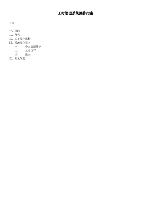 工时管理系统操作指南
