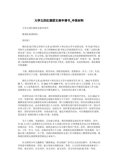 大学五四红旗团支部申请书_申报材料.doc