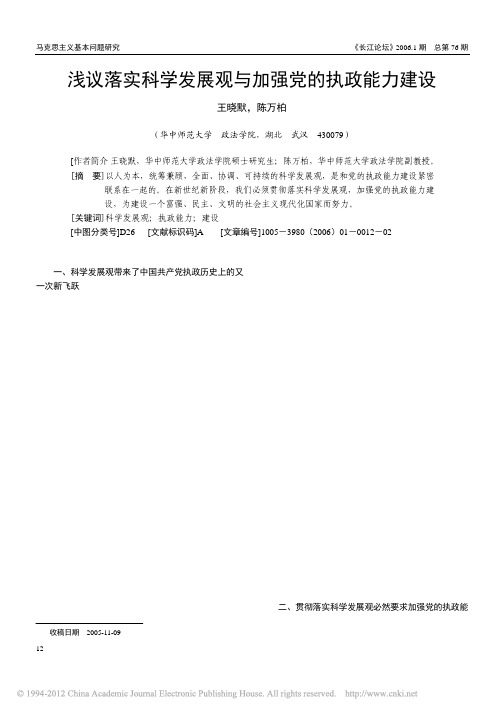 浅议落实科学发展观与加强党的执政能力建设_王晓默