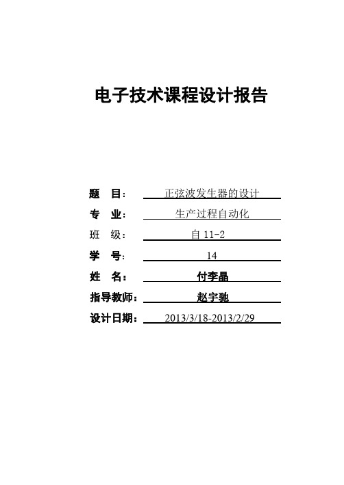 正弦波发生器课程设计