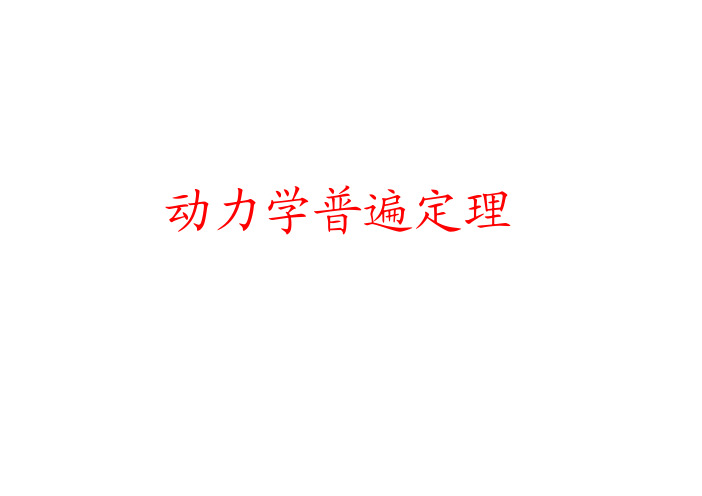 动力学普遍定理