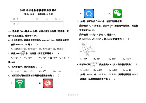 2019年中考精编数学模拟试卷及解析