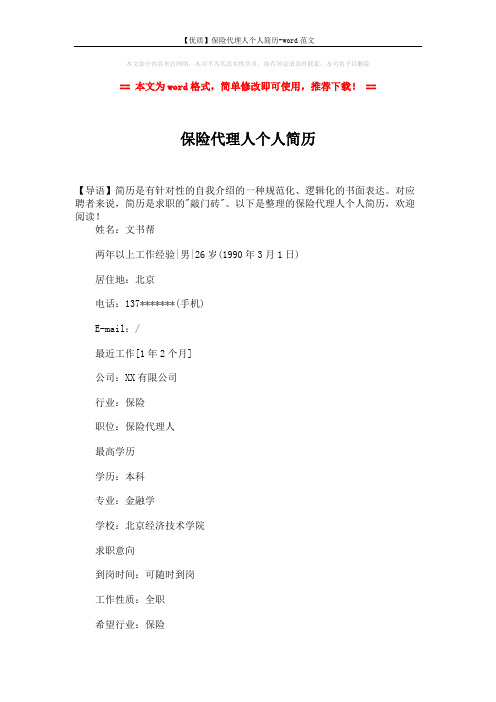 【优质】保险代理人个人简历-word范文 (3页)