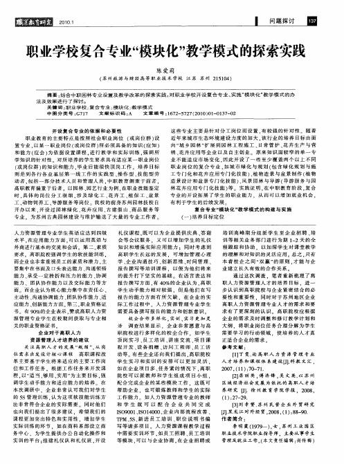 职业学校复合专业“模块化”教学模式的探索实践