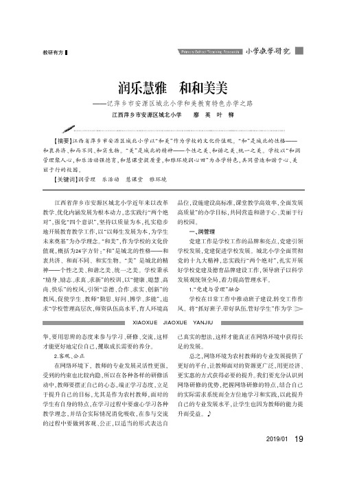 润乐慧雅和和美美——记萍乡市安源区城北小学和美教育特色办学之路