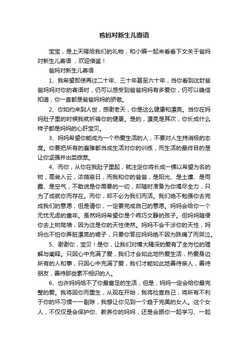 爸妈对新生儿寄语