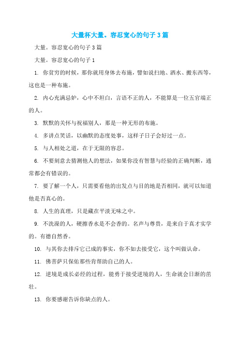 大量杯大量。容忍宽心的句子3篇