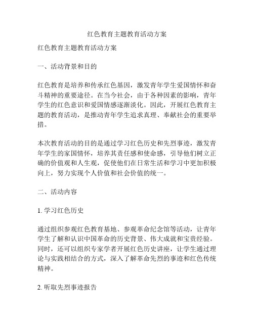 红色教育主题教育活动方案