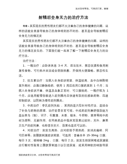 射精后全身无力的治疗方法