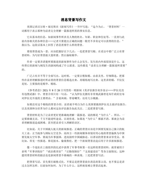 消息背景写作文