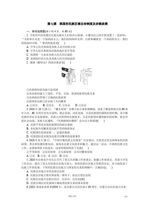【人教+高中政治】必修2：第7课 我国的民族区域自治制度及宗教政策