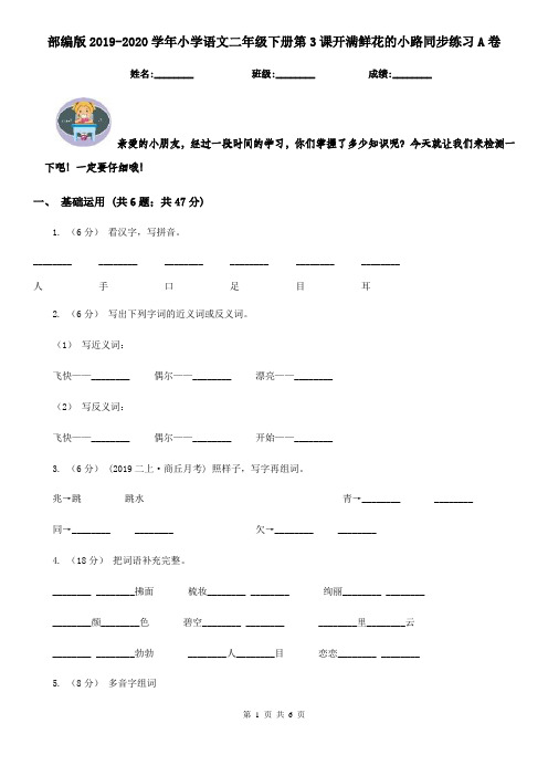 部编版2019-2020学年小学语文二年级下册第3课开满鲜花的小路同步练习A卷