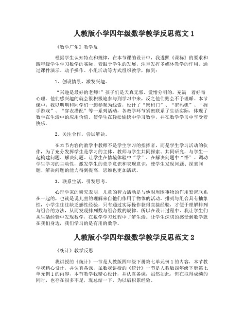 人教版小学四年级数学教学反思