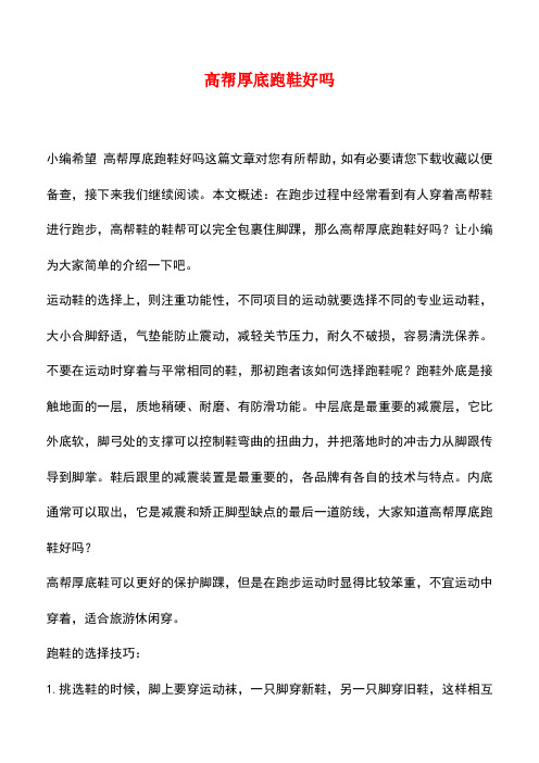 【精品推荐】高帮厚底跑鞋好吗