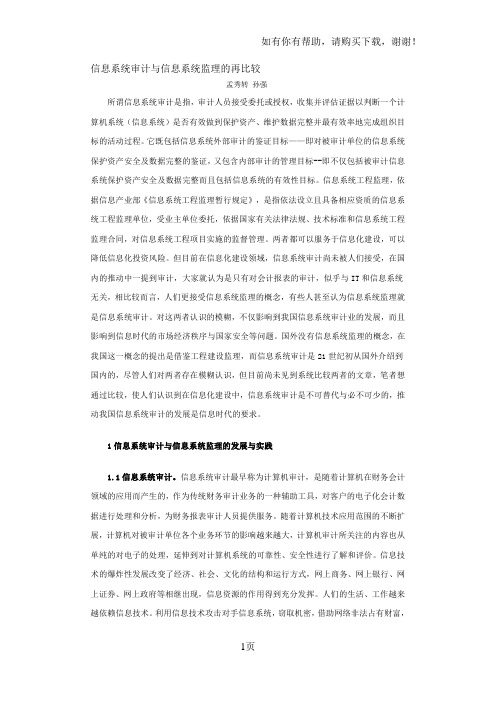 信息系统审计和监理比较