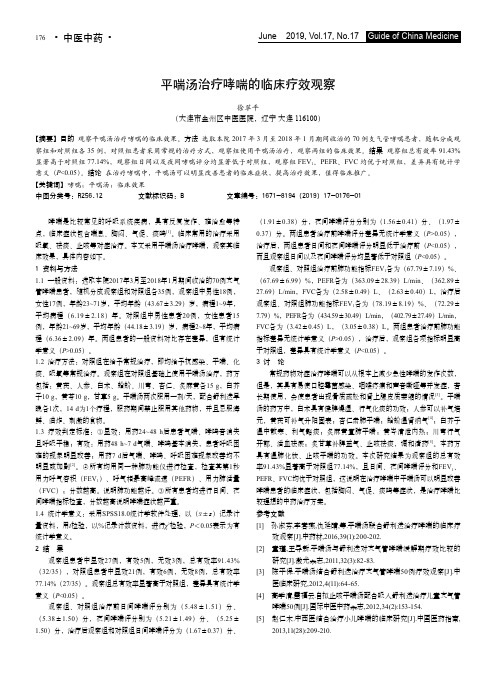 平喘汤治疗哮喘的临床疗效观察
