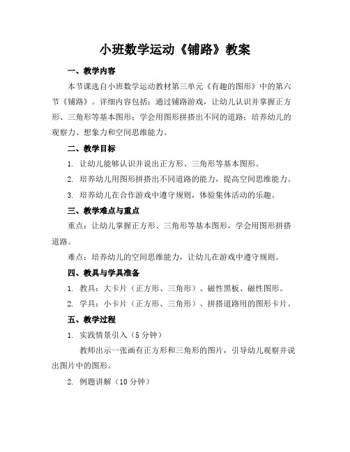 小班数学运动《铺路》教案