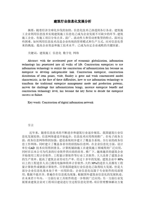 建筑行业信息化发展分析