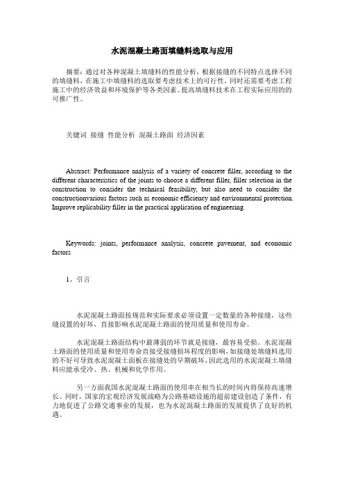 水泥混凝土路面填缝料选取与应用