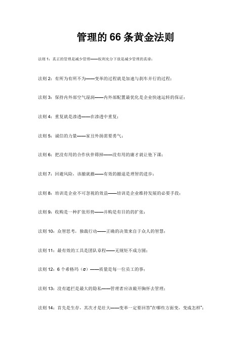 管理的66条黄金法则