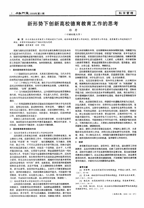 新形势下创新高校德育教育工作的思考