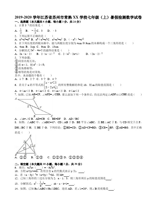 常熟XX学校2019-2020学年七年级上暑假检测数学试卷含解析