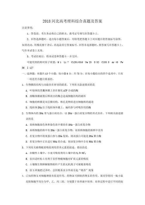 2018河北高考理科综合真题及答案
