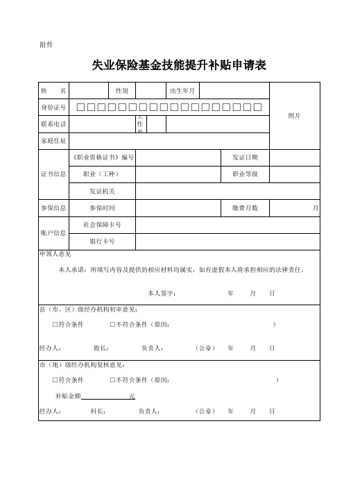 失业保险基金技能提升补贴申请表