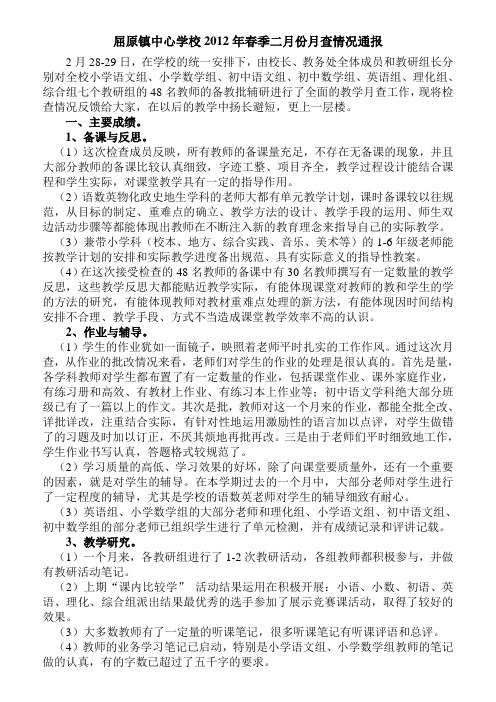 屈原镇中心学校2012年春季二月份月查情况通报