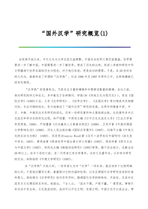 国外汉学研究概览(1)