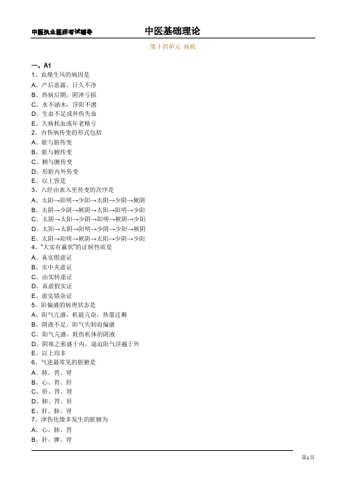 中医基础理论练习题：病机