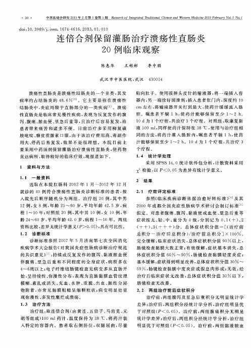连倍合剂保留灌肠治疗溃疡性直肠炎20例临床观察