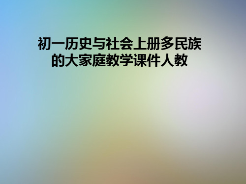 初一历史与社会上册多民族的大家庭教学课件人教